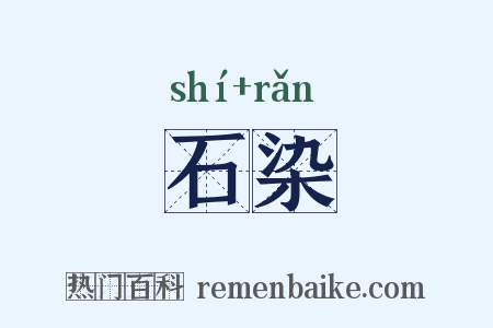 石染是什么意思的图片